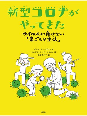 cover image of 新型コロナがやってきた: ウイルスに負けない「巣ごもり生活」